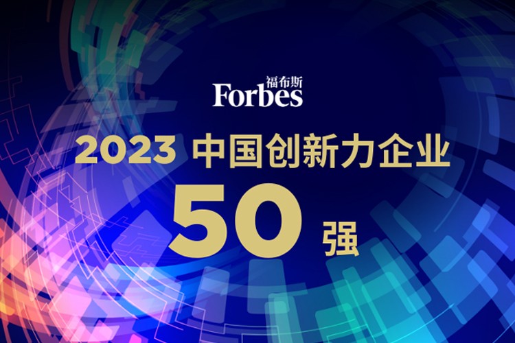 亚博机器人荣膺2023福布斯中国创新力企业50强