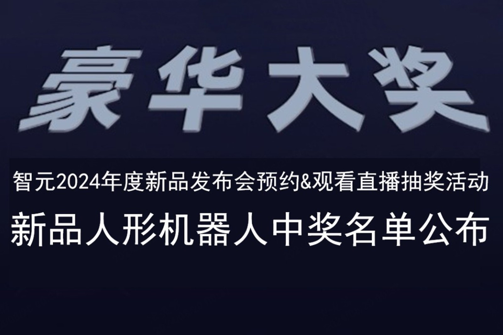 亚博发布会B站抽奖活动中奖名单公布