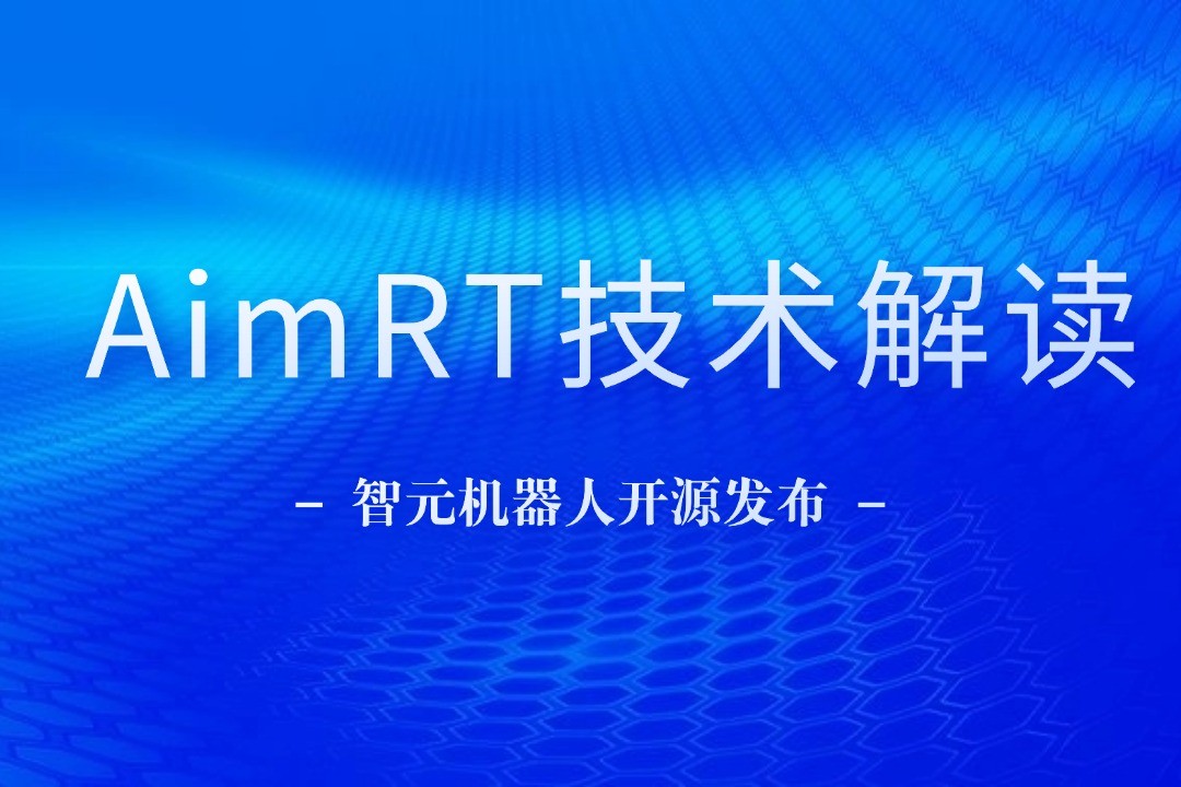 技术解读丨一文读懂亚博机器人自研中间件AimRT