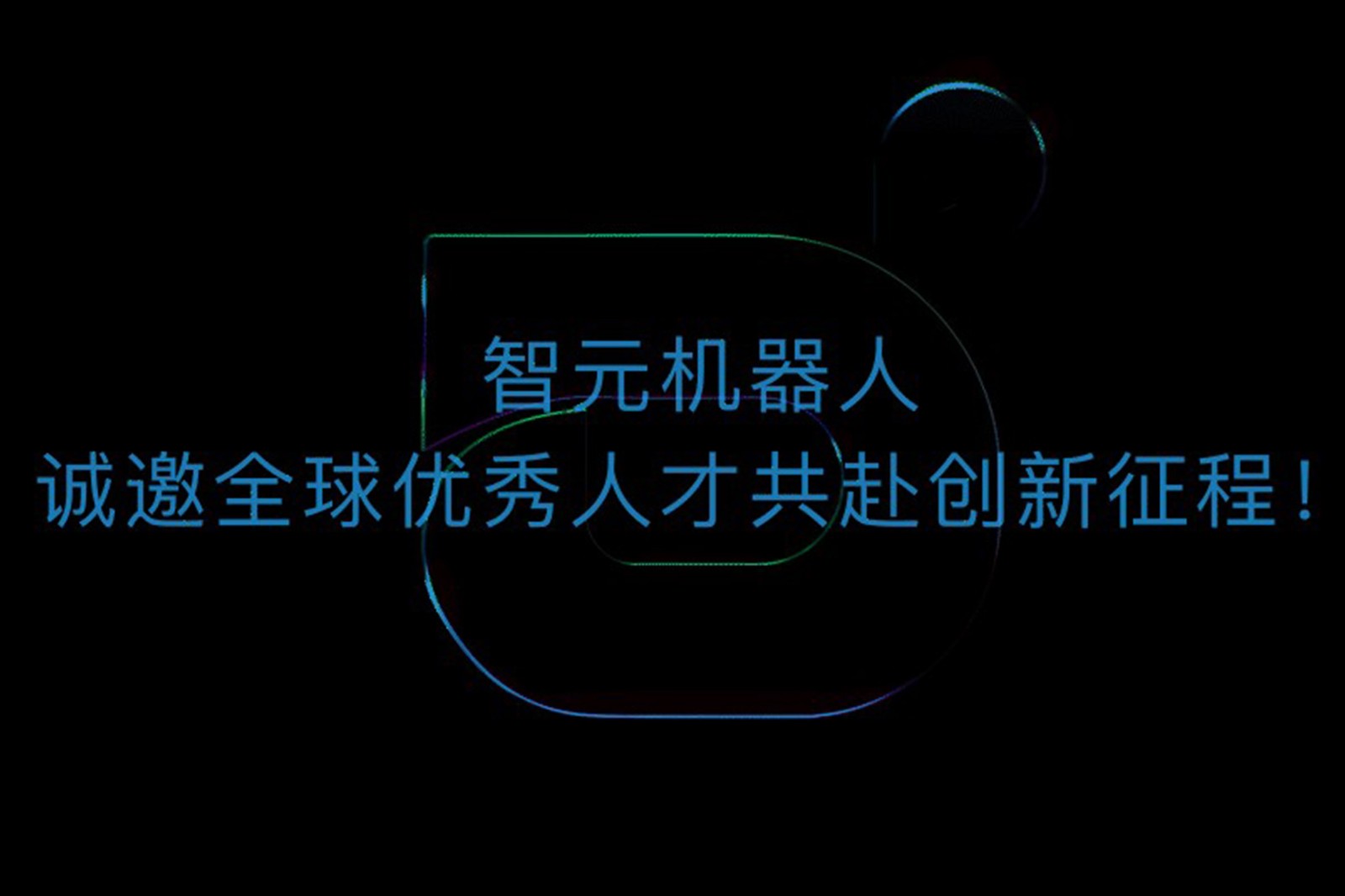 亚博机器人诚邀全球优秀人才共赴创新征程！