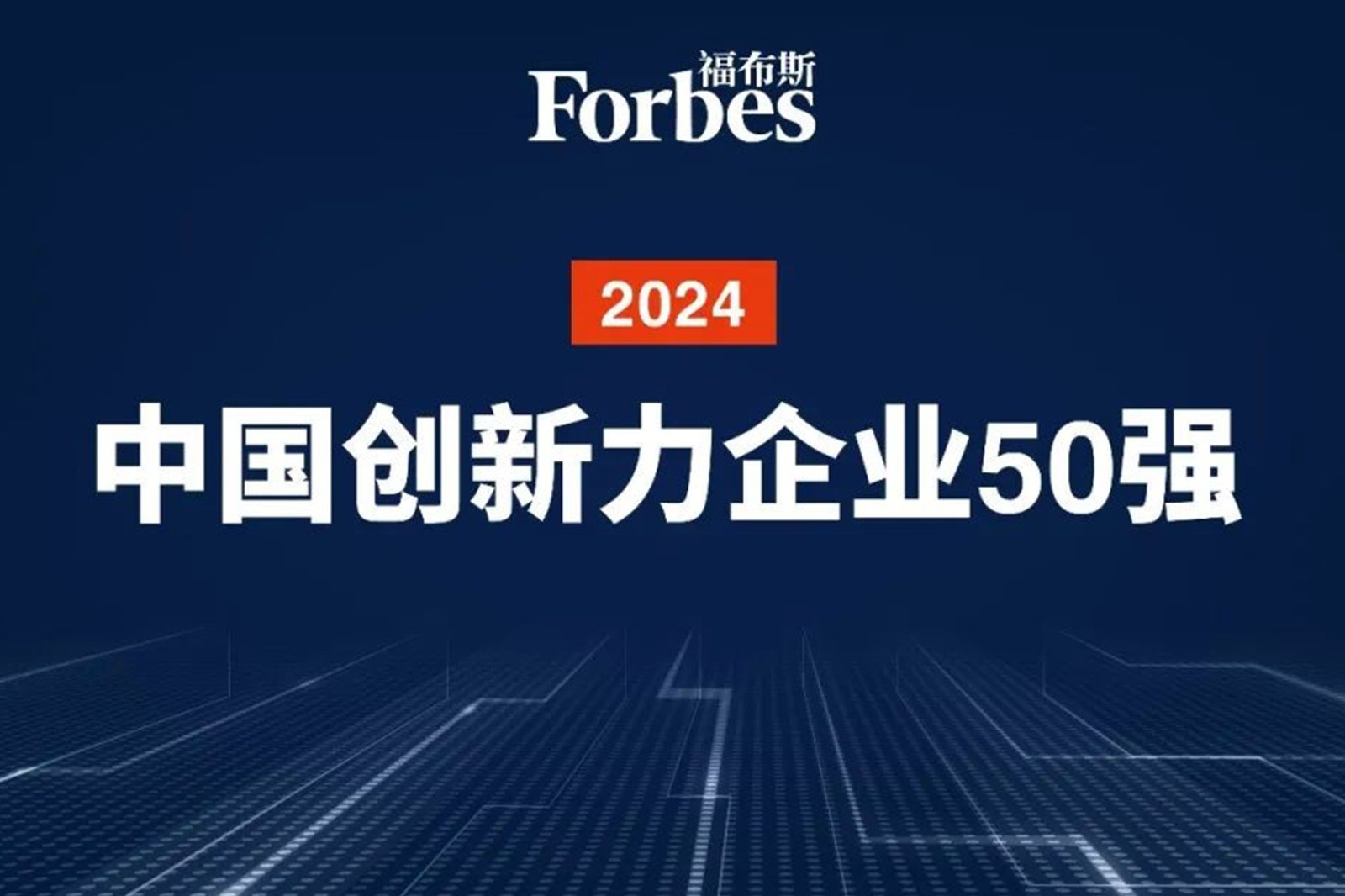 连续两年！亚博机器人再次荣膺2024福布斯中国创新力企业50强