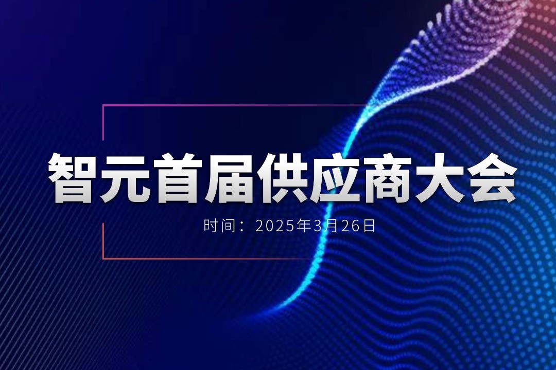 亚博举办首届供应商大会，携手百余家合作伙伴开创机器人发展新篇章